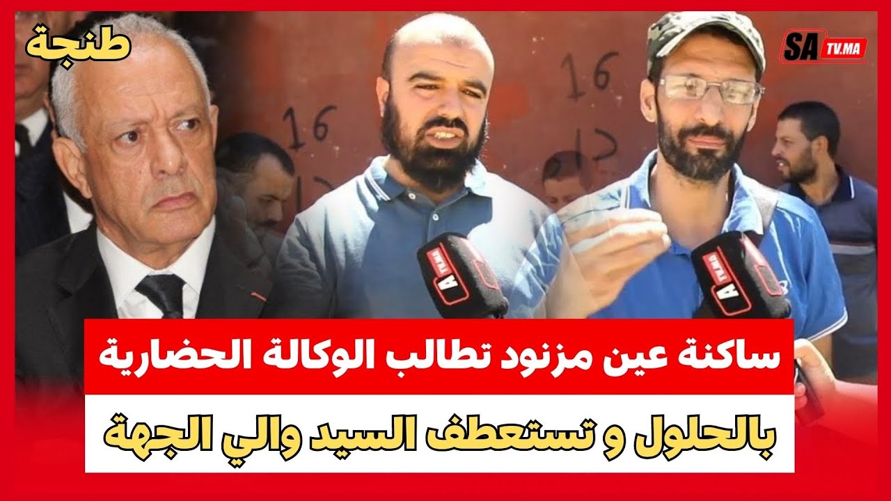 طنجة العوامة : ساكنة عين مزنود تطالب الوكالة الحضارية بالحلول و تستعطف السيد والي الجهة