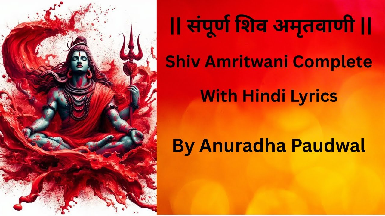 संपूर्ण शिव अमृतवाणी | Shiv Amritwani Complete  With Hindi Lyrics |