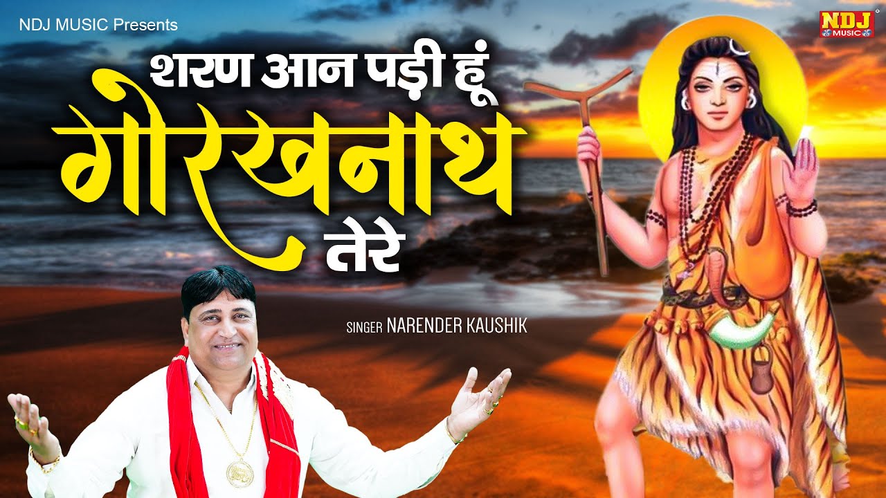 New Guru Gorakhnath Bhajan | शरण आन पड़ी हूँ गोरखनाथ तेरे | Narender Kaushik | New Bhajan 2023