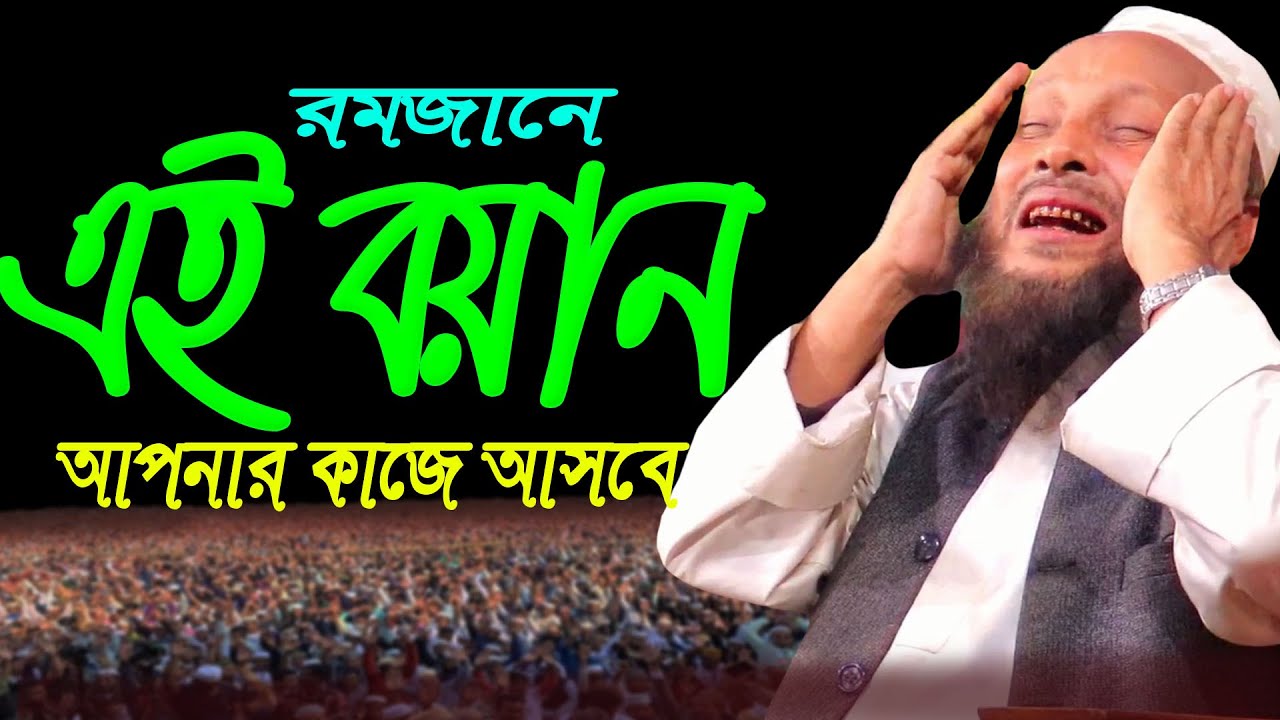 এই রমজানে সম্পূর্ণ নতুন বয়ান ! New Bangla Waz 2022 ! Maulana Sirajul Islam Mirpuri waz 2022.