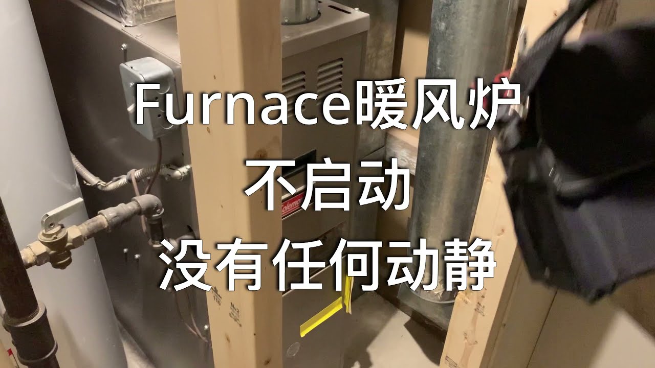 Furnace暖风炉不启动，没有任何动静
