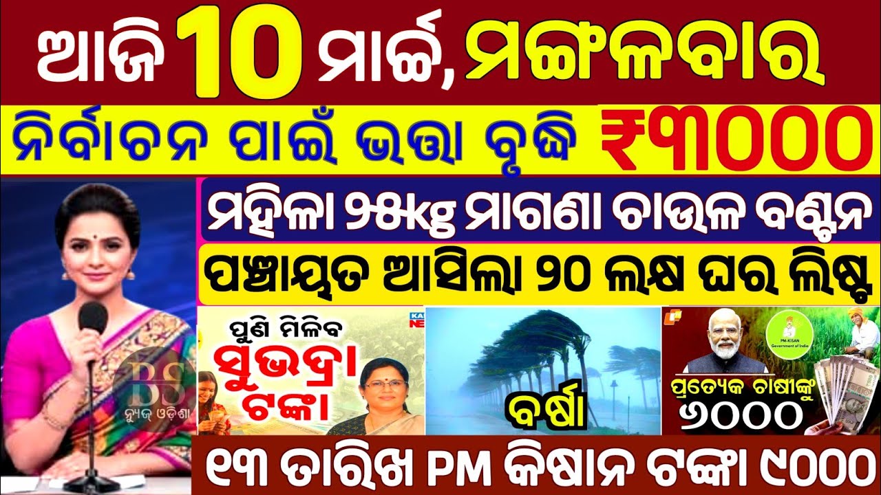 today's morning news odisha | 10 march 2026 | subhadra yojana online registration | Old Age Pension