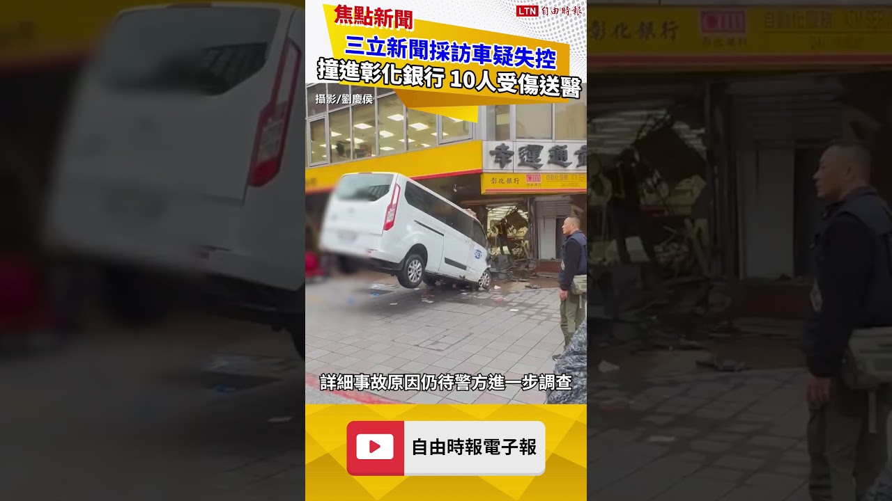 三立新聞採訪車疑失控撞進北市彰化銀行  10人受傷送醫