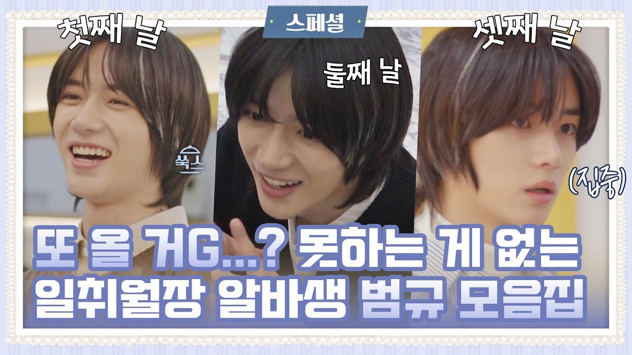 [스페셜] 범규(BEOMGYU)야 또 와야 해ㅠ 홀부터 주방까지 '시고르'를 뒤집은 범규. ZIP📁 〈시고르 경양식(Bistro Shigor)〉 | JTBC 211230 방송