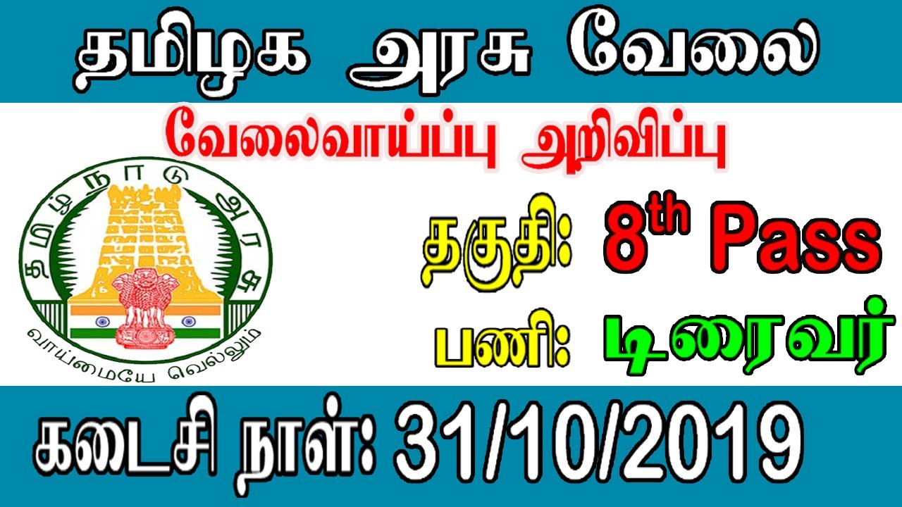 Government Jobs For Eight Pass || 8 ஆம் வகுப்பு முடித்தவர்களுக்குத் அலுவலகத்தில் வேலைவாய்ப்பு