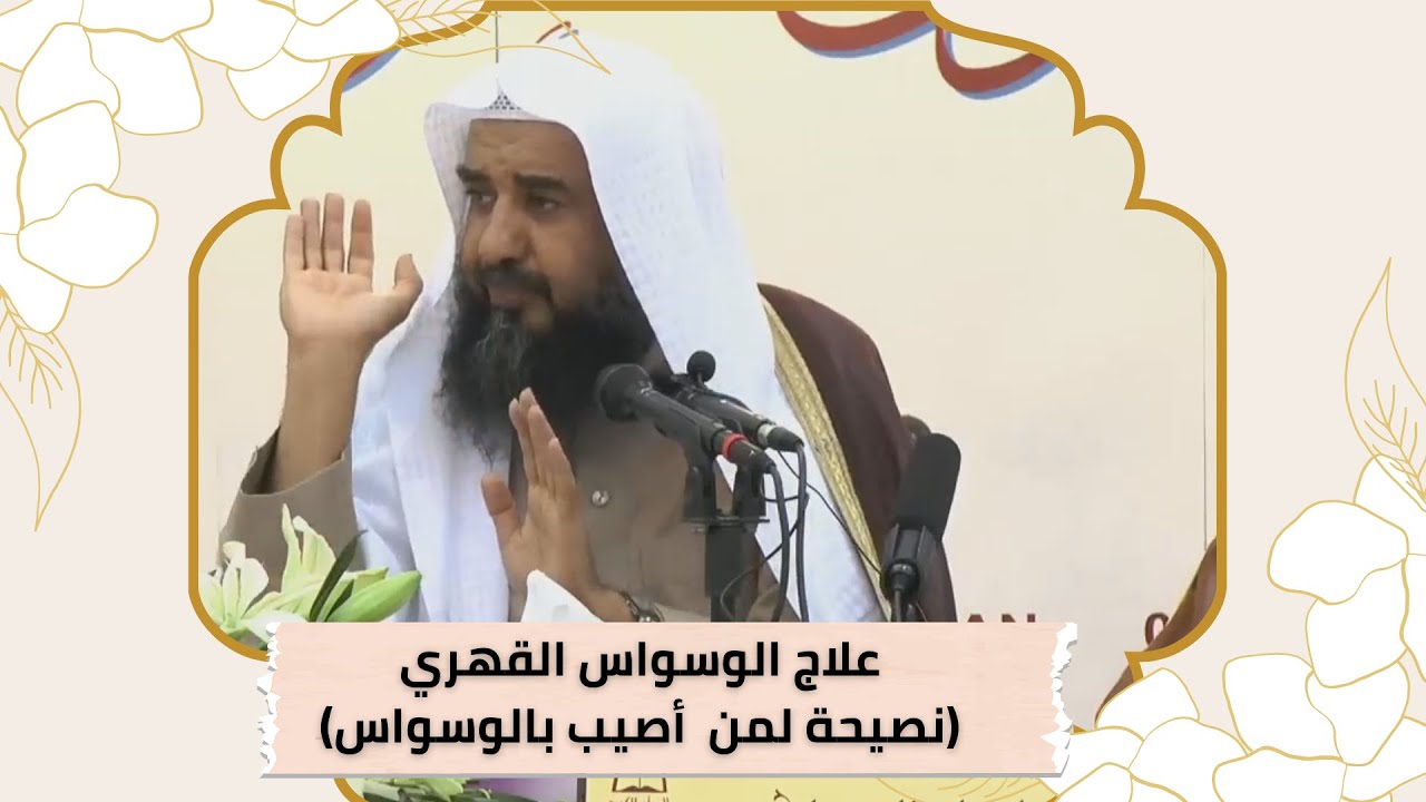 مقطع قيم !! علاج الوسواس القهري (نصيحة لمن أصيب بوسواس قهري) | الشيخ أ.د/ سليمان الرحيلي