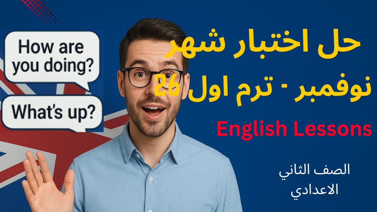 اختبار شهر نوفمبر  لغة انجليزية الصف الثاني الاعدادي- الترم الاول 2026 بواسطة مستر اشرف حسين