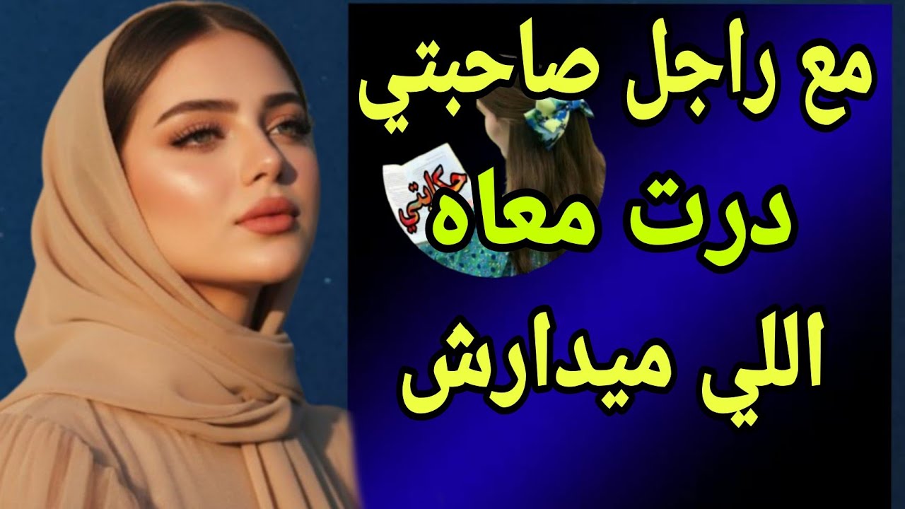 راجلي وصاحبتي وأنا وراجلها