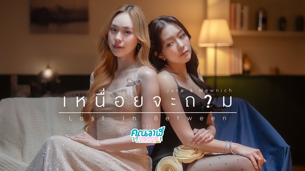 เหนื่อยจะถาม (Lost In Between) Ost.คุณวาฬร้านชำ Whale Store xoxo - June Wanwimol, Mewnich Nannaphas