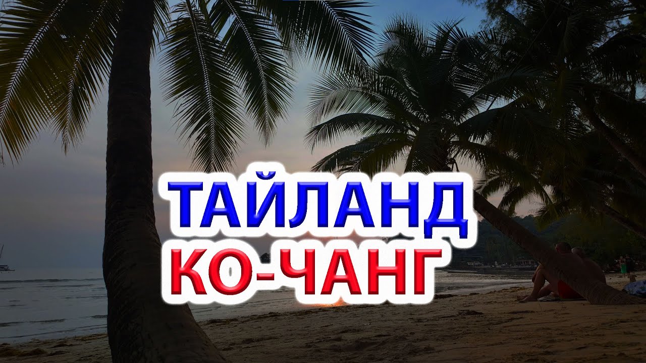Тайланд остров Ко-Чанг - своим ходом