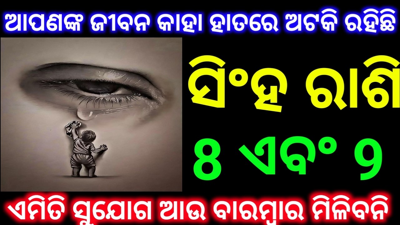 ସିଂହ ରାଶି 8 ଏବଂ 9 ତାରିଖ ଆପଣଙ୍କ ଜୀବନ କାହା ପାଖରେ ଅଟକିରହିଛି ବଡ଼ ପରିବର୍ତ୍ତନ ଘଟିବ ଜୀବନରେ ଦେଖନ୍ତୁ