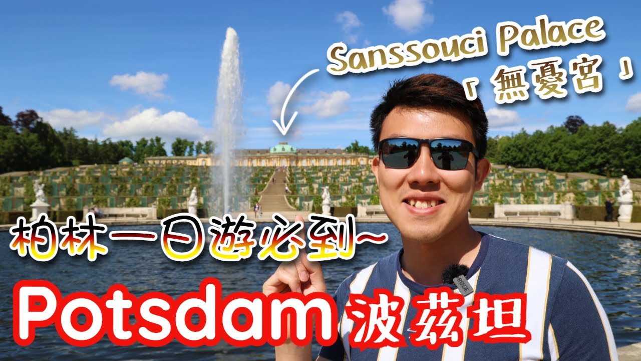 超值得一日遊的 Potsdam 波茲坦👑18世紀至1918年的普魯士/德國皇宮 Sanssouci Palace🫅🏻世界文化遺產小鎮 竟然坐落於大學校舍之中⁉️柏林一週遊（上）