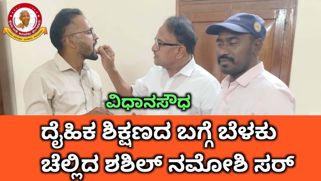 ದೈಹಿಕ ಶಿಕ್ಷಕರ ಕೊರತೆ ಬಗ್ಗೆ ವಿಧಾನ ಪರಿಷತ್ತಿನಲ್ಲಿ ಬೆಳಕು ಚೆಲ್ಲಿದ ಶಶಿಲ್ ನಮೋಶಿ ಸರ್