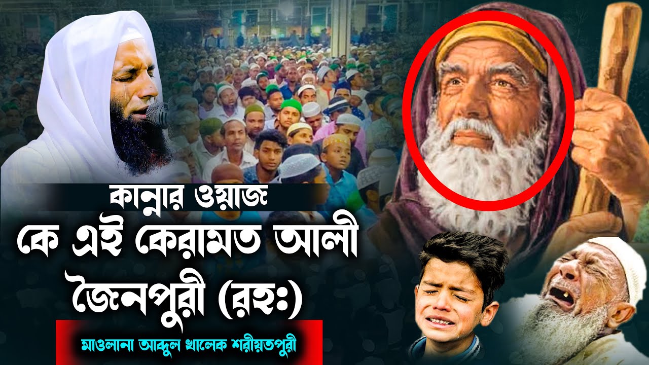কে এই কেরামত আলী জৈনপুরী (রহ:) মাওলানা আব্দুল খালেক শরীয়তপুরী abdul khalek soriotpuri waz 2022