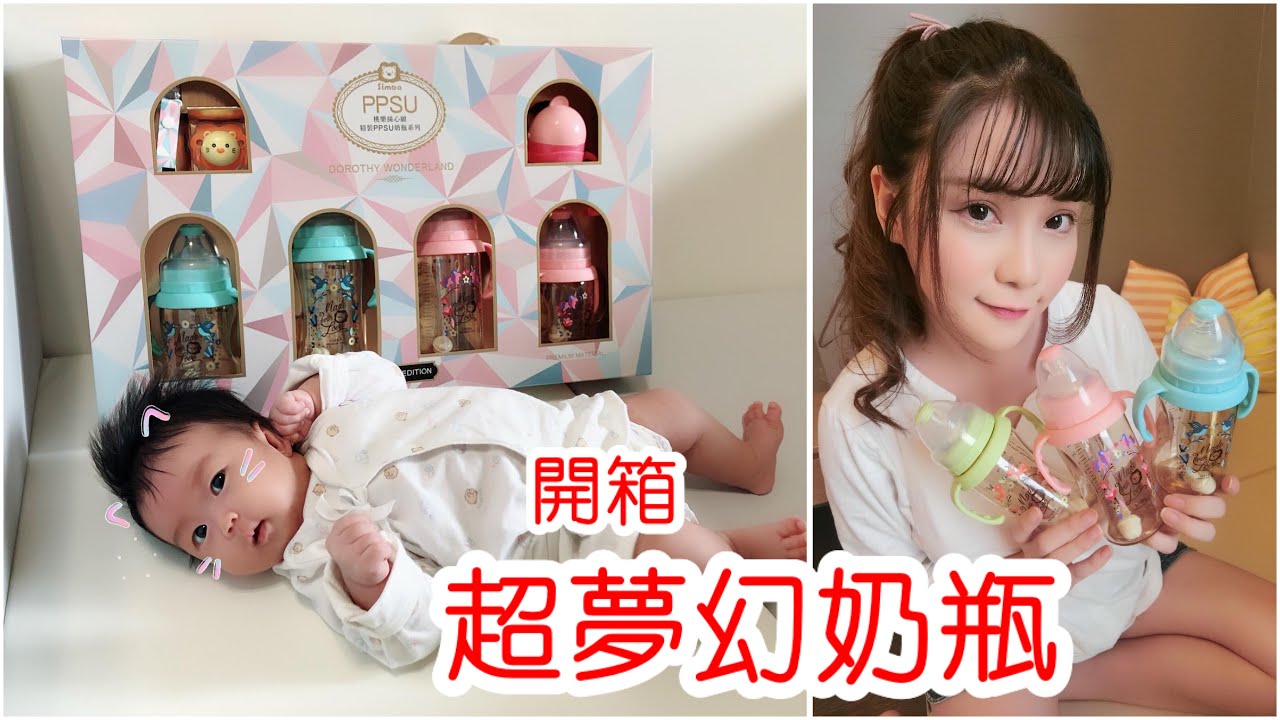 開箱【桃樂絲心願精裝PPSU奶瓶禮盒】小獅王辛巴