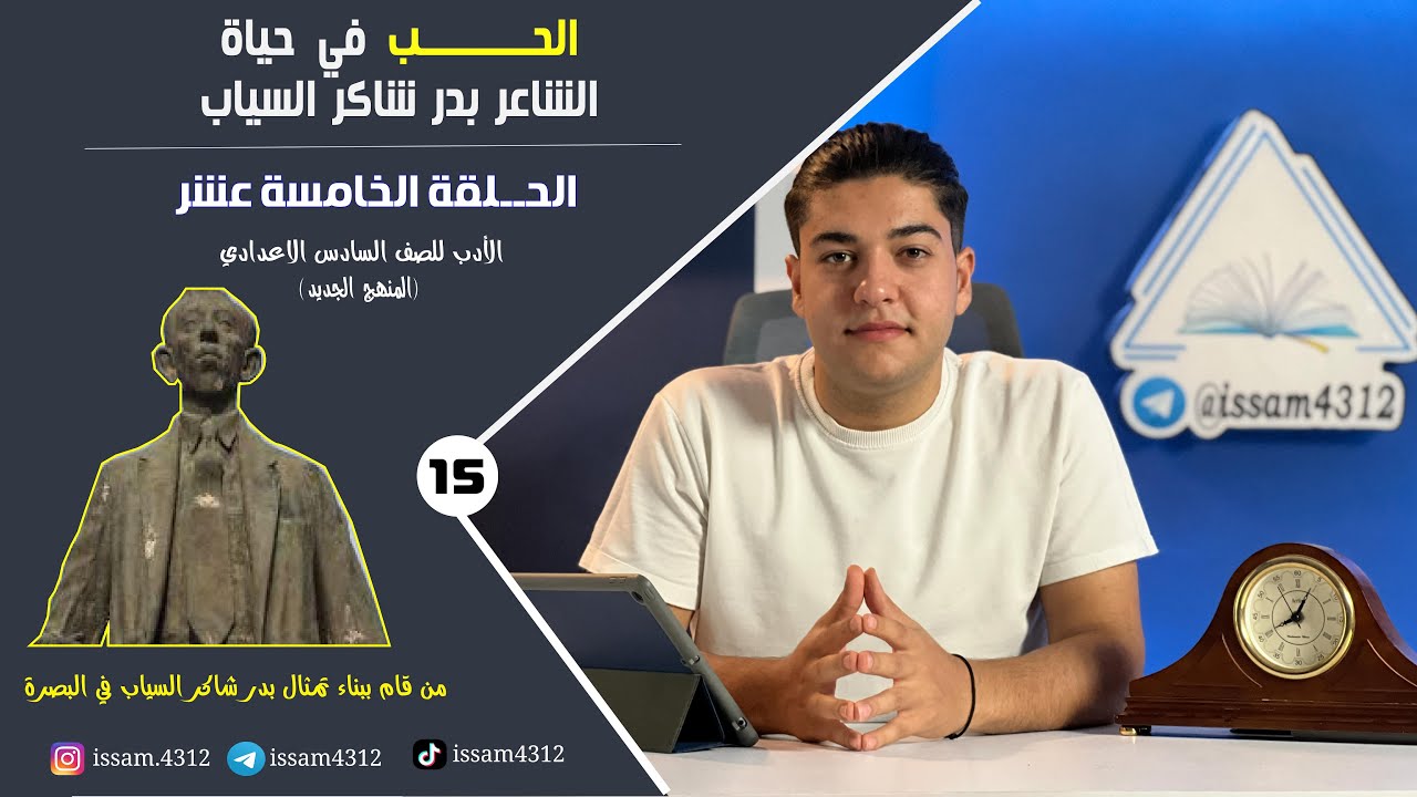 الحب في حياة الشاعر بدر شاكر السياب  | الحلقة الخامسة عشر | الادب للصف السادس الاعدادي (#منهج_2023 )
