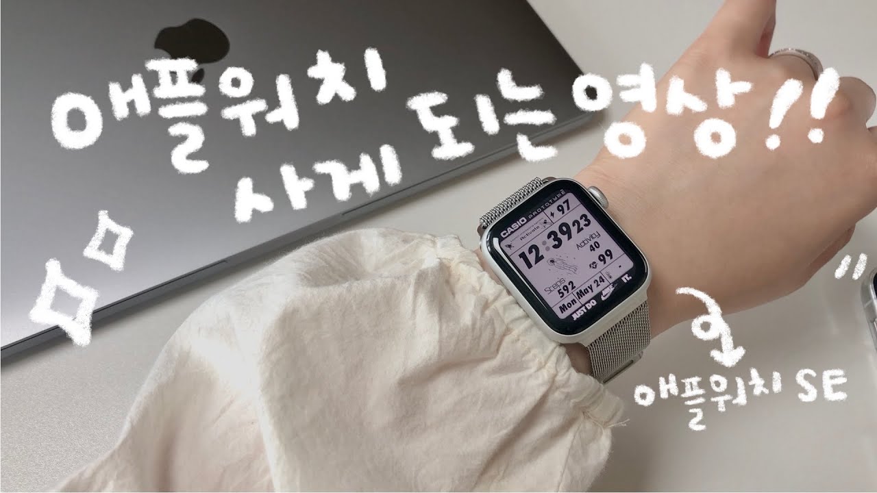 ENG) 애플워치 사게 되는 영상⌚️✨!! (애플워치SE 언박싱, 찐후기)