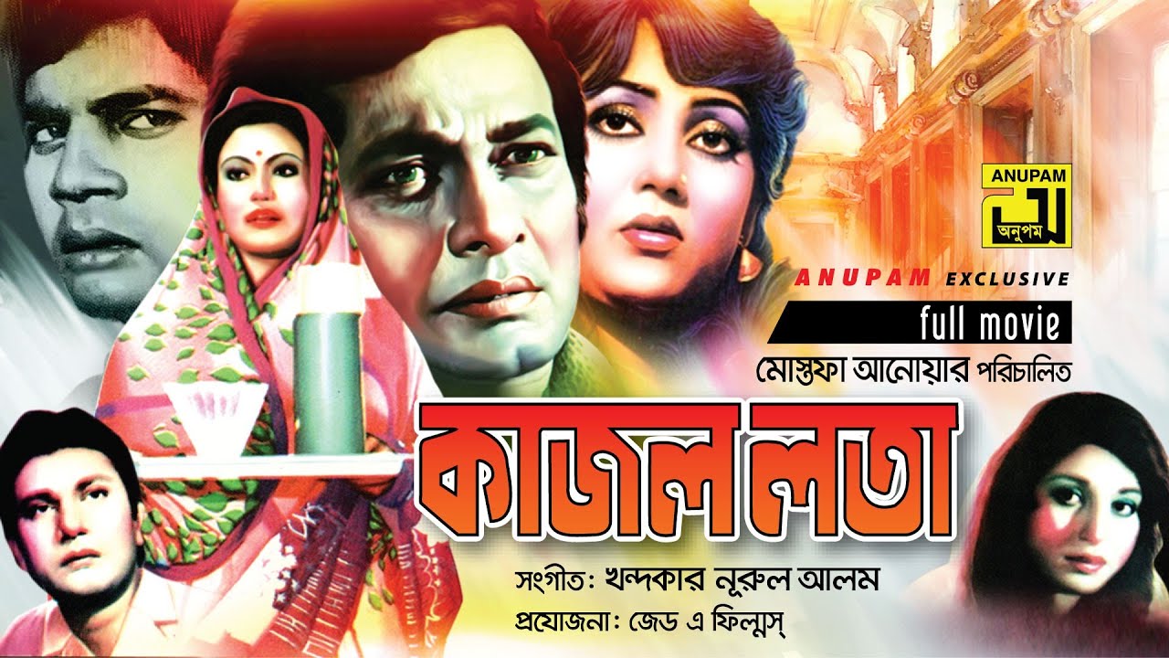 Kajol Lota | কাজল লতা | Razzak, Suchirata, Ilias Kachan & Notun | Bangla Full Movie