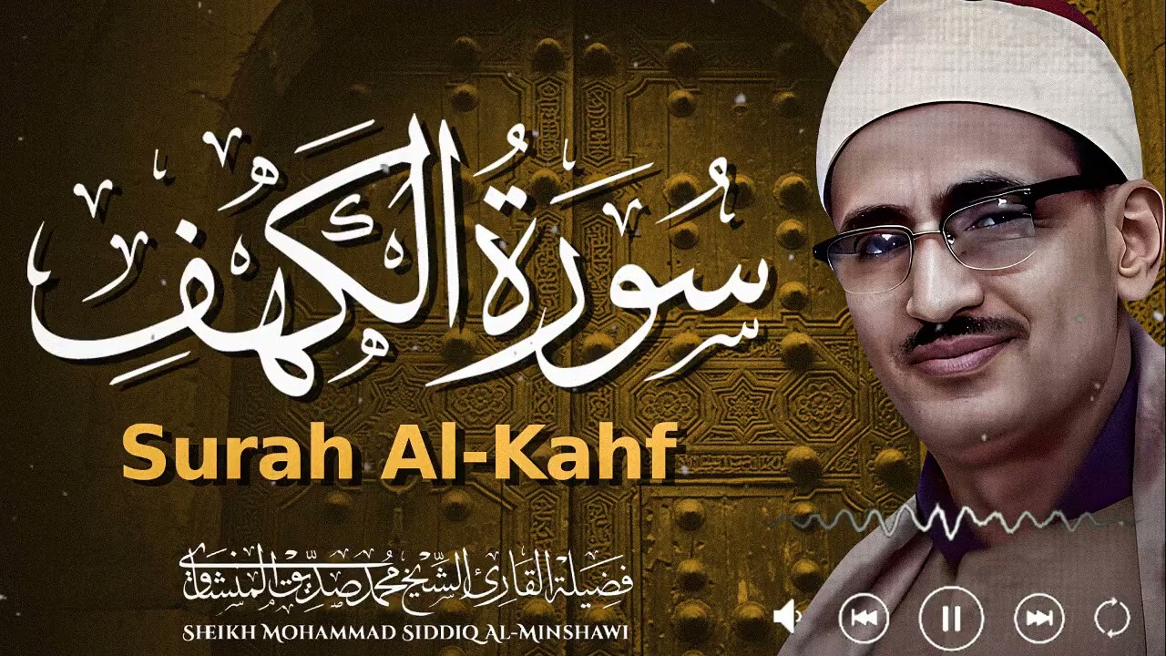 رحلة هدوء وسكينة مع سورة الكهف لتأمل خاشع وراحة نفسية | الشيخ محمد صديق المنشاوي