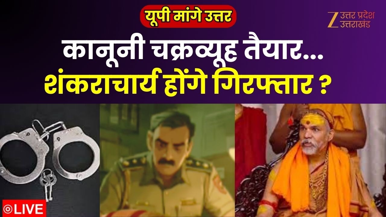 UP Maange Uttar LIVE : कानूनी चक्रव्यूह तैयार...शंकराचार्य होंगे गिरफ्तार ?  | Avimukteshwaranand |
