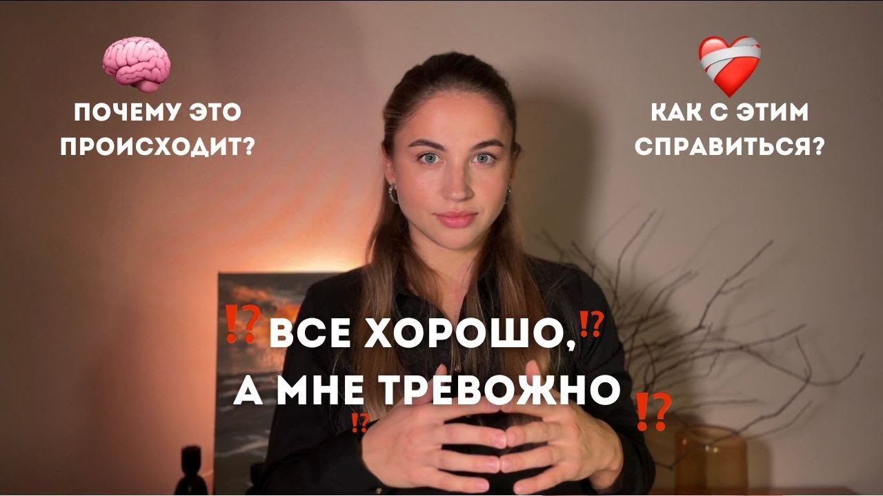Почему я всё время тревожусь, даже когда всё хорошо
