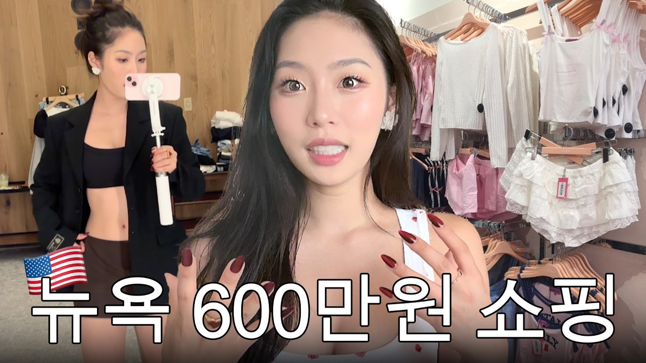 옷 좀 골라주라..(진지함) 뉴욕 600만원 쇼핑깡👊🏻 A&rsquo;my in New York 🇺🇸