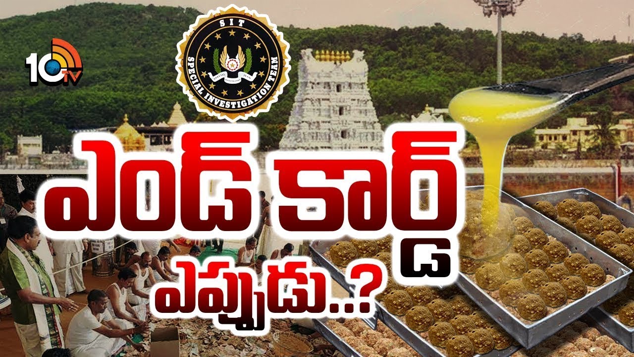 పరకామణి కేసు..కల్తీ నెయ్యి ఎపిసోడ్‌లో కన్‌క్లూజన్‌ ఎప్పుడు..? | TTD Laddu And Fake Ghee Issue | 10tv