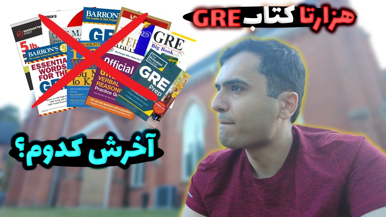 بهترین منابع امتحان جی ‌آر ای (GRE) برای اپلای دانشگاه آمریکا کانادا