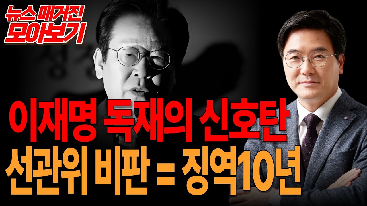 ●뉴스 매거진 모아보기   이재명 독재의 신호탄, 선관위 비판 징역 10년!