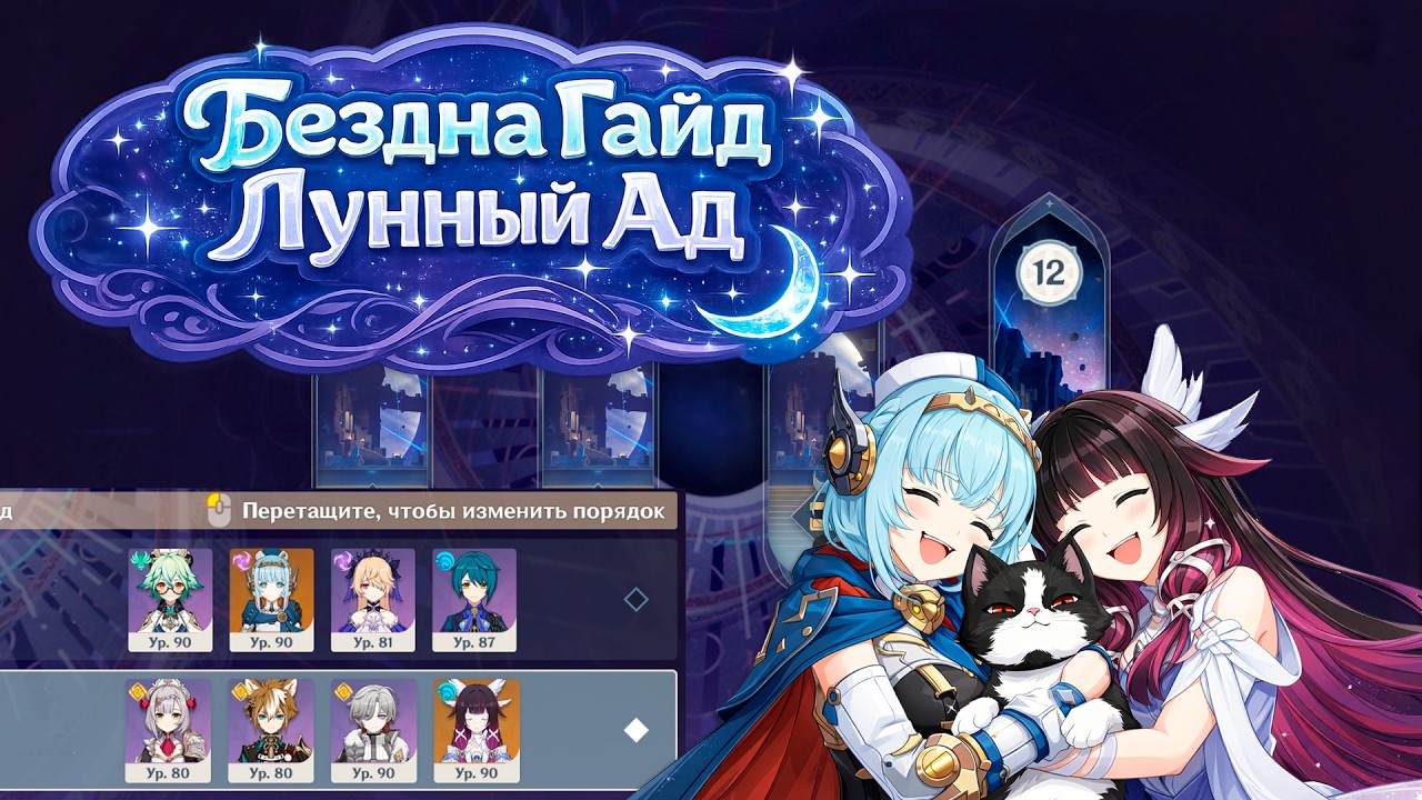 Новая Бездна Гайд | Лунный Ад 11 - 12 этаж | Как пройти? | Геншин Импакт Бездна Нод Край 6.3/6.4
