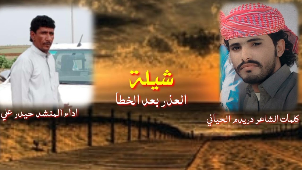 شيلة العذر بعد الخطا كلمات الشاعر دريدم الحياني أداء المنشد حيدر علي