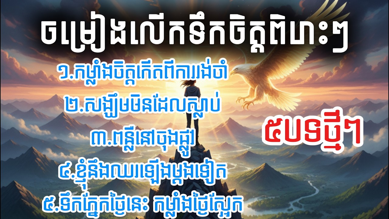 ៥បទថ្មីៗ_Version 2_ លើកទឹកចិត្ត_ ពិរោះៗណាស់