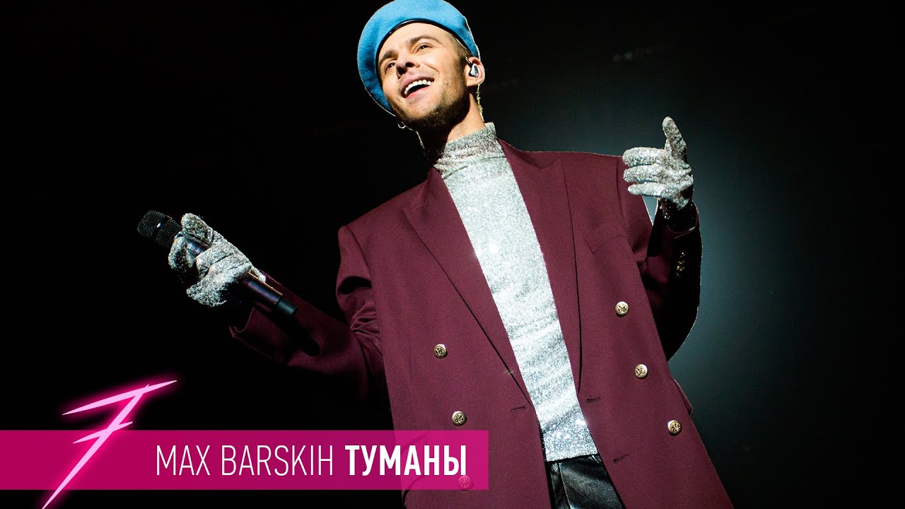 Макс Барских — Туманы [ШОУ 