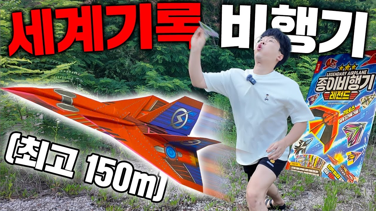 150m 신기록 찍어버리는 요즘 종이비행기 근황