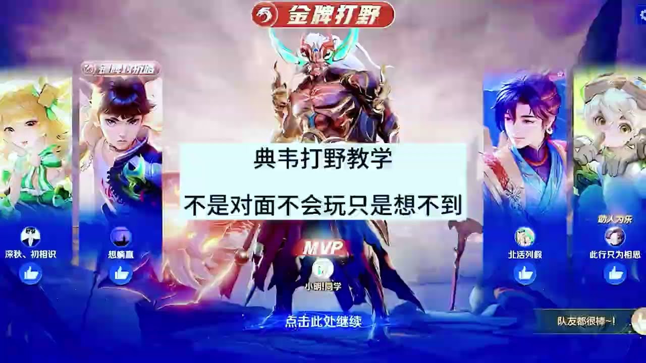 不是对面不会玩只是对面想不到 #国服典韦【凤煌解说王者荣耀】