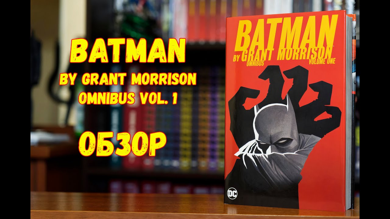 Batman by Grant Morrison Omnibus vol. 1