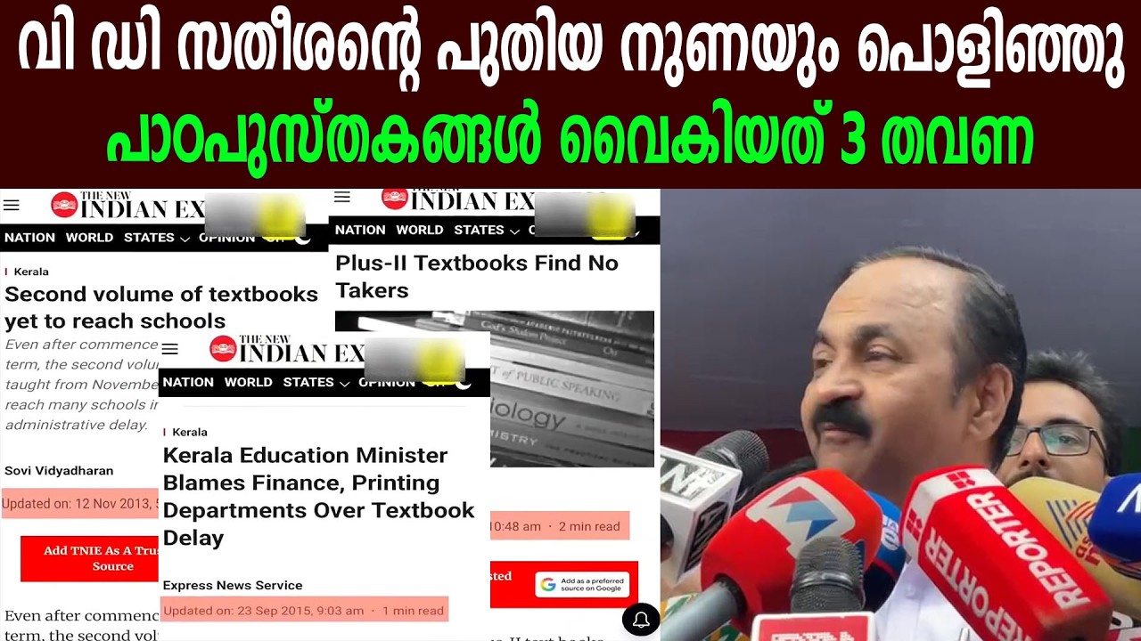 വി ഡി സതീശന്റെ പുതിയ നുണയും പൊളിഞ്ഞു |  പാഠപുസ്തകങ്ങൾ വൈകിയത് 3 തവണ #vdsatheeshan LIES ?