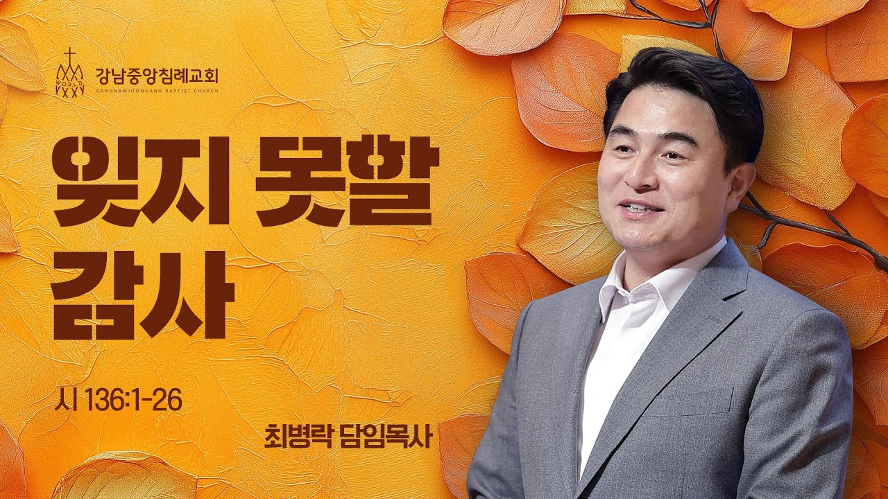 [주일예배] 잊지 못할 감사 (시 136:1-26) / 최병락 담임목사
