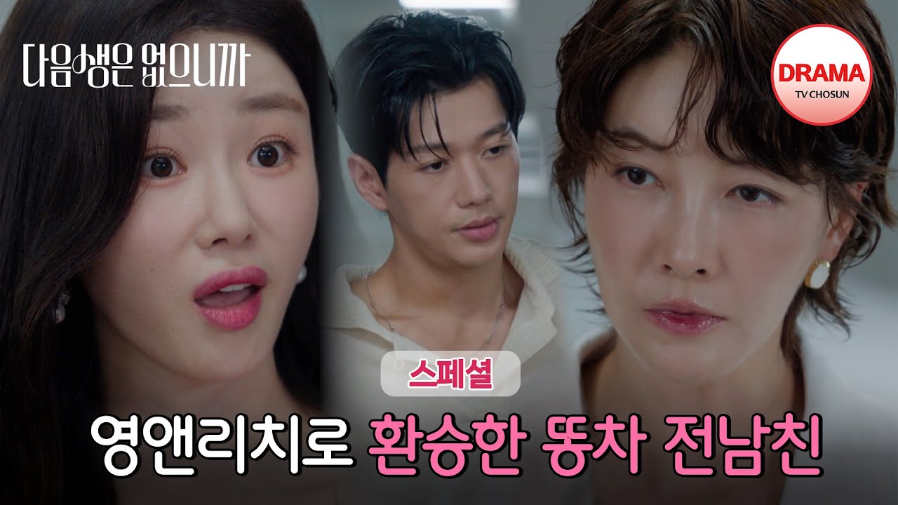 [스페셜] 까도 까도 계속 나오는 전남친의 쓰레기 짓, 물리적으로 복수하는 진서연🥊 | #다음생은없으니까 | TV CHOSUN 251117 방송 외