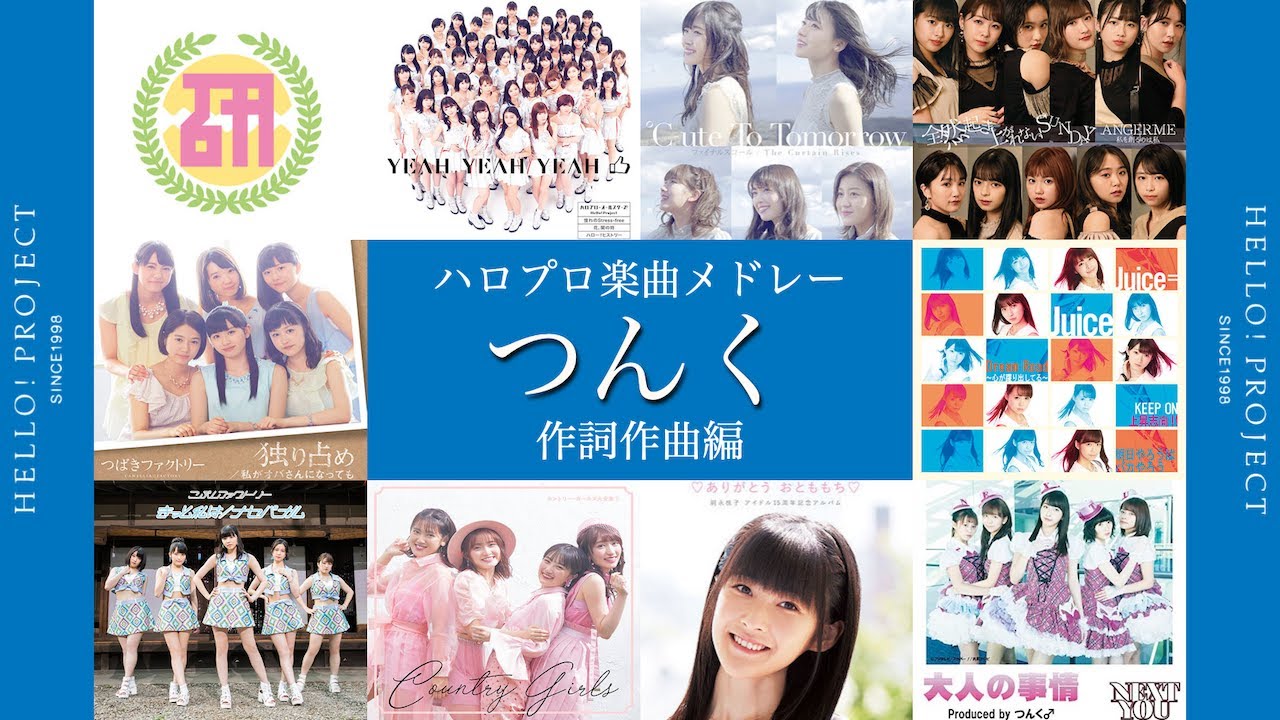 ハロプロ楽曲 つんく作品メドレー