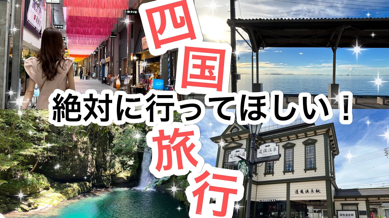 ここだけは絶対に行ってほしい！四国旅行おすすめスポット！〜前編〜