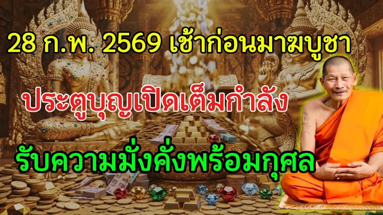 28 ก.พ. 2569 ก่อนมหาบุญมาฆบูชา อธิษฐานเช้านี้แล้วบุญจะเต็ม ลาภจะเปิด ดวงจะขึ้น