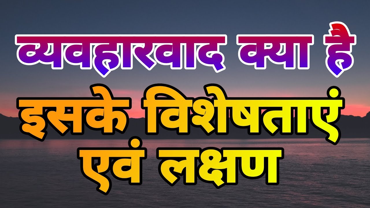 व्यवहारवाद क्या है, इसके विशेषताएं एवं लक्षण (What is behaviorism, its characteristics and features)