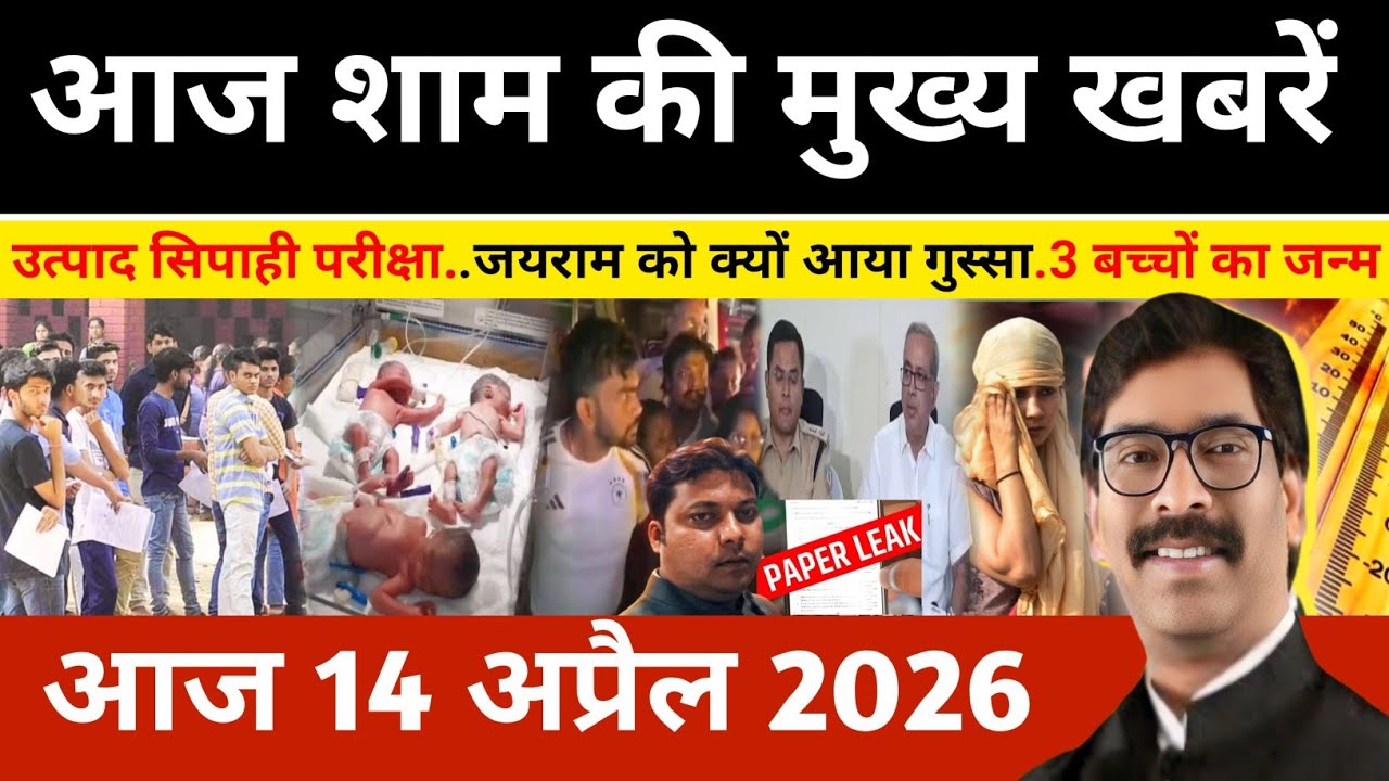 संध्या 14 अप्रैल 2026 झारखण्ड की ताजा खबर l Today Jharkhand News l Jharkhand news #newsjharkhand