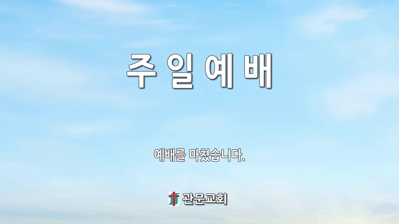 관문교회님의 실시간 스트림