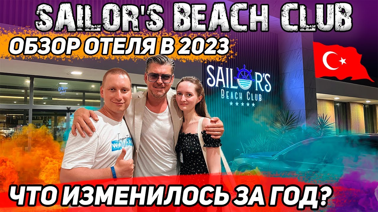 Sailor's Beach Club 2023 ОБЗОР ОТЕЛЯ // ЧТО ИЗМЕНИЛОСЬ?