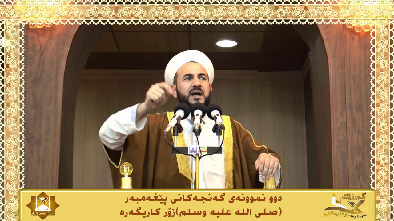 مامۆستا ڕێبوار دوو نموونەی گەنجەکانی پێغەمبەر(صلی الله علیە وسلم) زۆر کاریگەرە