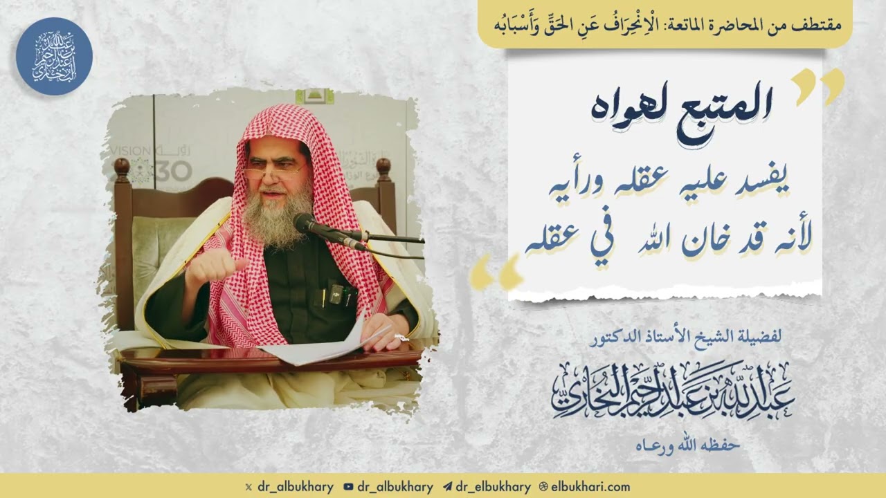 المتبع لهواه يفسد عليه عقله ورأيه لأنه قد خان الله في عقله،للشيخ أ.د عبدالله البخاري حفظه الله ورعاه