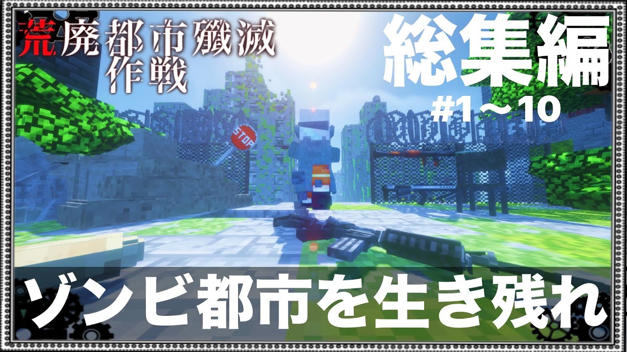 -総集編-【Minecraft】荒廃都市殲滅作戦【ゆっくり実況】