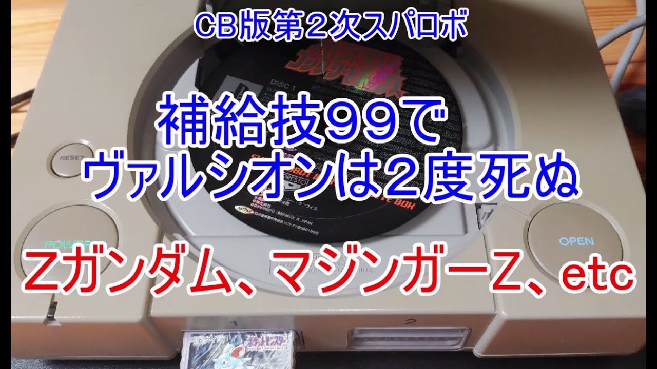 正月から補給技９９レベルで究極ロボヴァルシオンと戯れる 　コンプリートボックス版第２次スパロボ